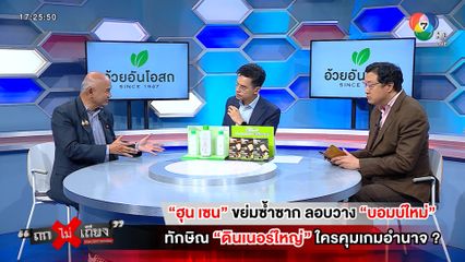 ถกไม่เถียง : ฮุน เซน ขย่มซ้ำซาก ลอบวางบอมบ์ใหม่ ทักษิณ ดินเนอร์ใหญ่ ใครคุมเกมอำนาจ ?