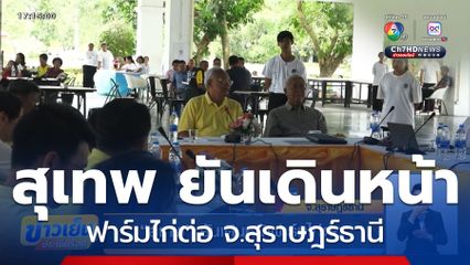 สุเทพ ยันเดินหน้าฟาร์มไก่ต่อ