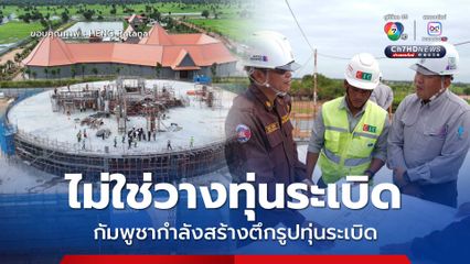 เฮง รัตนา บอกแบบนี้ กัมพูชาไม่ได้วางทุ่นระเบิดใหม่ แต่สร้างตึกต่างหาก