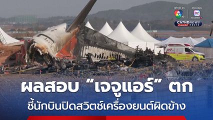 ผลสอบ “เจจูแอร์” ตก ชี้นักบินปิดสวิตช์เครื่องยนต์ผิดข้าง
