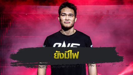 ONE ลุมพินี : เพชรทนง เพชรเฟอร์กัส ยันจะสู้ต่อจนกว่าจะหมดแรง เป็นตัวอย่างให้มวยรุ่นใหม่