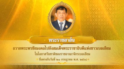 พระบาทสมเด็จพระเจ้าอยู่หัว มีพระราชสาส์นถวายพระพรชัยมงคลไปยังสมเด็จพระราชาธิบดีแห่งชาวเบลเยียม ในโอกาสวันชาติของราชอาณาจักรเบลเยียม ซึ่งตรงกับวันที่ 21 กรกฎาคม 2568