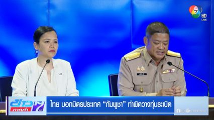 ไทย บอกมิตรประเทศ กัมพูชา ทำผิดวางทุ่นระเบิด