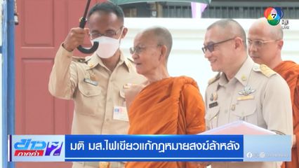 มติ มส.ไฟเขียวแก้กฎหมายสงฆ์ล้าหลัง