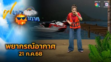 ฝนฟ้าอากาศ 21 ก.ค.68