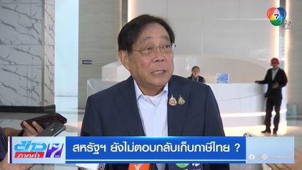 สหรัฐฯ ยังไม่ตอบกลับเก็บภาษีไทย ?
