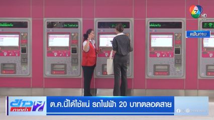 ต.ค.นี้ได้ใช้แน่ รถไฟฟ้า 20 บาทตลอดสาย