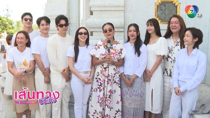กบ ปภัสรา นำทีมนักแสดงจัดพิธีบวงสรวงละคร ผีเสื้อสลับลาย