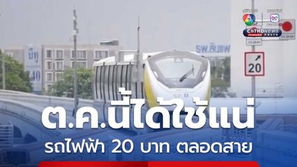 ต.ค.นี้ได้ใช้แน่ รถไฟฟ้า 20 บาทตลอดสาย