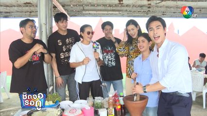 กบ ปภัสรา แนะนำเมนูกองถ่ายละคร ผีเสื้อสลับลาย | ชิดจอรอดู | 21 ก.ค.68