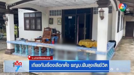 เถียงกันเรื่องเลือกตั้ง ผญบ.ฟันลุงเสียชีวิต