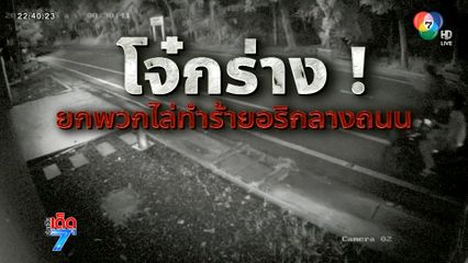 โจ๋กร่าง ยกพวกไล่ถล่มอริกลางถนน [เจาะเกาะติด]