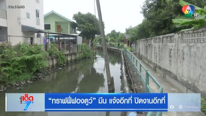 ทราฟฟี่ฟองดูว์ มึน แจ้งอีกที่ ปิดงานอีกที่