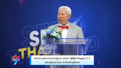 สำนักงานสลากกินแบ่งรัฐบาล เปิดตัว SEED Project ปี 5 สร้างผู้นำเยาวชน พาท้องถิ่นสู่สากล