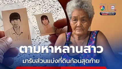 ยายอายุ 84 ปี วอนช่วยตามหาหลานสาว อายุ 64 ที่ไม่รู้ชะตากรรม ดต่อไม่ได้ร่วม 5 ปี อยากให้กลับมาอยู่ด้วยกัน และมารับมรดกส่วนแบ่งที่ดินก้อนสุดท้าย