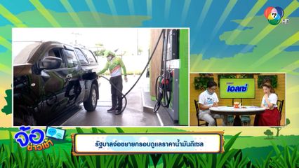 รัฐบาลจ่อขยายกรอบดูแลราคาน้ำมันดีเซล - ลุ้นข่าวดี ปรับลดค่าไฟฟ้างวดใหม่
