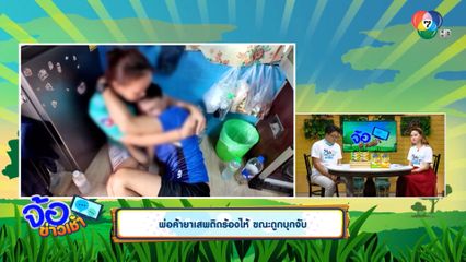 พ่อค้ายาเสพติดร้องไห้ ขณะถูกบุกจับ