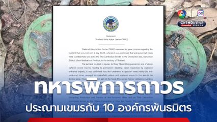 TMAC ส่งแถลงการณ์ประณามกัมพูชาถึง 10 องค์กรพันธมิตร