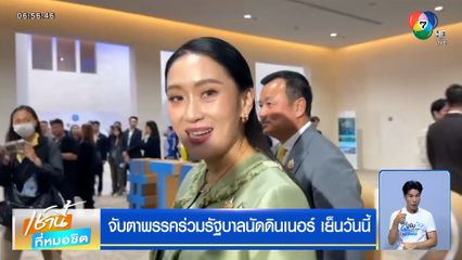 จับตาพรรคร่วมรัฐบาลนัดดินเนอร์ เย็นวันนี้ "ทักษิณ" ร่วมวงหรือไม่ ?