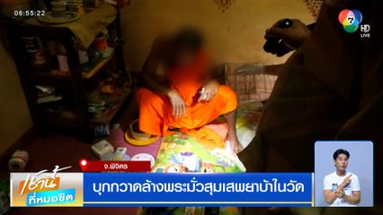 บุกกวาดล้างพระมั่วสุมเสพยาบ้าในวัด จับสึก 6 รูป พบของกลางเพียบ