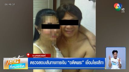 ตรวจสอบเส้นทางการเงิน "อดีตพระ" เชื่อมโยงสีกา