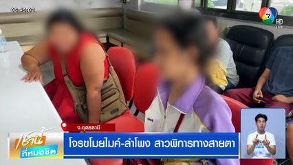 โจรขโมยไมค์-ลำโพง สาวพิการทางสายตา