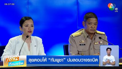 ลุยตอบโต้กัมพูชา ปมลอบวางระเบิด ซัด "ฮุน มาเนต" ไม่จริงใจแก้ปัญหา