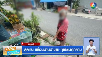 สุดทน เพื่อนบ้านปาขยะ-ทุเรียนคุกคาม