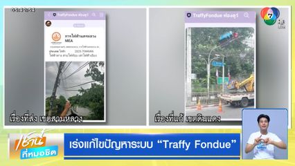 เร่งแก้ไขปัญหาระบบ "Traffy Fondue"