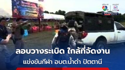 คนร้ายลอบวางระเบิด ใกล้สนามฟุตบอล อ.ทุ่งยางแดง จ.ปัตตานี ซึ่งมีการจัดการแข่งขันกีฬา อบต.น้ำดำ อส.เจ็บเล็กน้อย 4 นาย