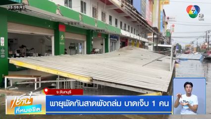 พายุพัดกันสาดพังถล่ม บาดเจ็บ 1 คน