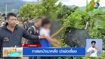 ทาสยาบ้าเมาคลั่ง ฆ่าพ่อเลี้ยง