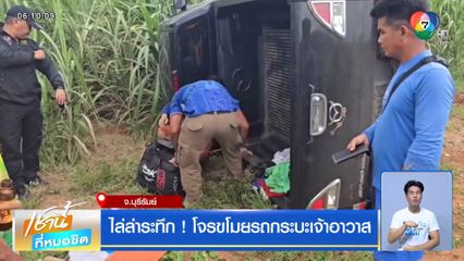 ไล่ล่าระทึก ! โจรขโมยรถกระบะเจ้าอาวาส