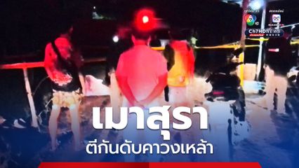 สองพี่น้องเมาสุรา ทะเลาะกลางวงเหล้า น้องชายคว้าจอบตีหัวพี่ชาย ก่อนพี่ชายคว้าจอบได้ฟาดน้องชายไม่ยั้ง จนเสียชีวิต 