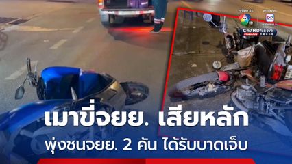 หนุ่มวัย 29 ปี เมาสุราขี่รถจยย. เสียหลักพุ่งชนรถจยย. 2 คัน จนกระเด็นล้ม ส่วนตัวเองรถจยย. ล้มอยู่กลางถนนได้รับบาดเจ็บ