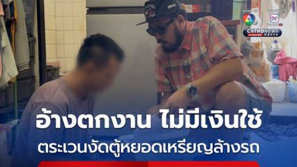 หนุ่มตระเวนงัดตู้หยอดเหรียญล้างรถ 2 ครั้งติด ถูกตำรวจตามจับถึงห้อง อ้างตกงาน ไม่มีเงินใช้ ก่อนถูกจับก่อเหตุ งัดตู้ซักผ้าหยอดเหรียญอีก 3 แห่ง