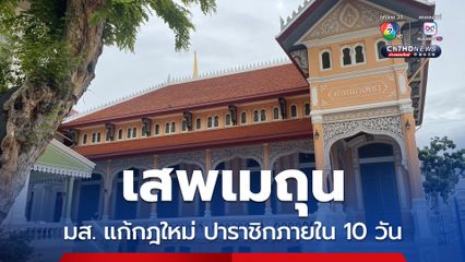อ.ธงทอง เผย มส.เห็นชอบแก้กฎใหม่ พระเสพเมถุน ปาราชิกใน 10 วัน