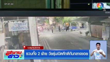 รวบทั้ง 2 ฝ่าย วัยรุ่นเปิดศึกตีกันกลางซอย