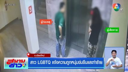 สาว LGBTQ แจ้งความถูกหนุ่มข่มขืนและทำร้าย
