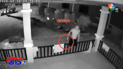 ย้ายบ้านหนี เพื่อนบ้านคลั่งยา