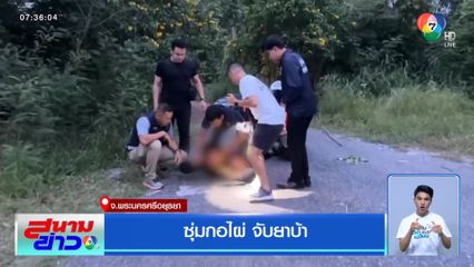 ซุ่มกอไผ่ จับยาบ้า