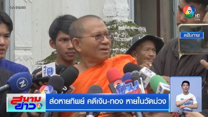 ส่อหายทิพย์ คดีเงิน-ทอง หายในวัดม่วง