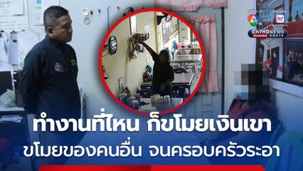 ลูกจ้างสาว เพิ่งเข้าทำงานวันแรกได้ 10 นาที ก่อเหตุขโมยเงินนายจ้าง ญาติผู้ก่อเหตุ เผย ผู้ก่อเหตุมีพฤติกรรมลักทรัพย์มาโดยตลอด