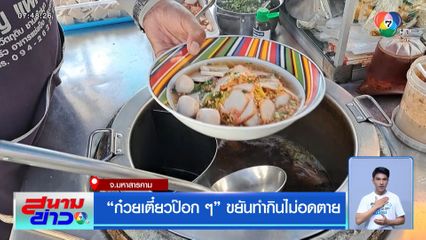 ก๋วยเตี๋ยวป๊อก ๆ ขยันทำกินไม่อดตาย