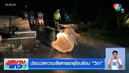 ประมวลความเสียหายพายุโซนร้อน วิภา