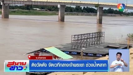 ติงวัดดัง จัดเวทีกลางเจ้าพระยา ช่วงน้ำหลาก