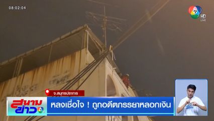 หลงเชื่อใจ ! ถูกอดีตภรรยาหลอกเงิน