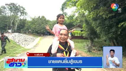 ชายแดนยิ้มสู้เขมร