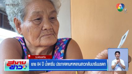 ยาย 84 ปี น้ำตาซึม ประกาศตามหาหลานสาวกลับมารับมรดก