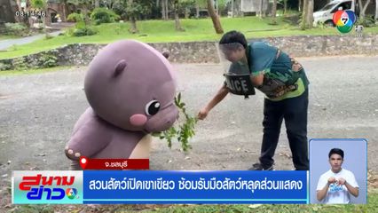 สวนสัตว์เปิดเขาเขียว ซ้อมรับมือสัตว์หลุดส่วนแสดง